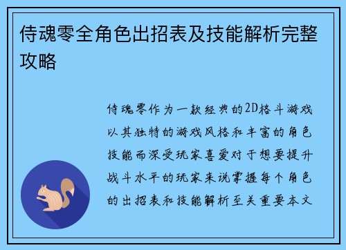 侍魂零全角色出招表及技能解析完整攻略