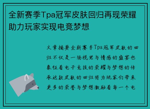 全新赛季Tpa冠军皮肤回归再现荣耀 助力玩家实现电竞梦想