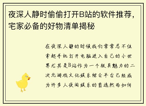 夜深人静时偷偷打开B站的软件推荐，宅家必备的好物清单揭秘