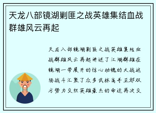 天龙八部镜湖剿匪之战英雄集结血战群雄风云再起