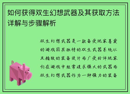 如何获得双生幻想武器及其获取方法详解与步骤解析