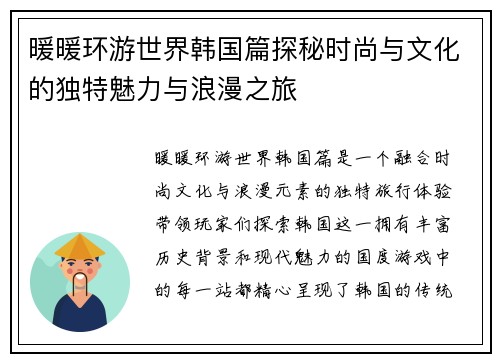 暖暖环游世界韩国篇探秘时尚与文化的独特魅力与浪漫之旅
