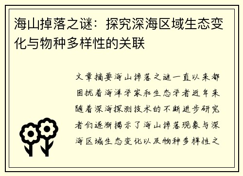 海山掉落之谜：探究深海区域生态变化与物种多样性的关联