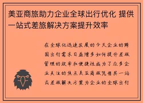 美亚商旅助力企业全球出行优化 提供一站式差旅解决方案提升效率