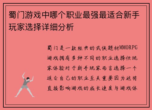 蜀门游戏中哪个职业最强最适合新手玩家选择详细分析