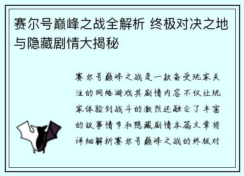 赛尔号巅峰之战全解析 终极对决之地与隐藏剧情大揭秘