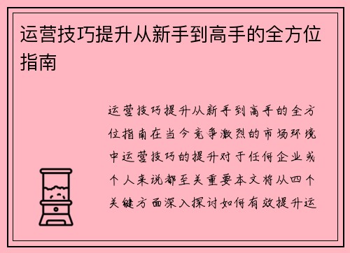 运营技巧提升从新手到高手的全方位指南