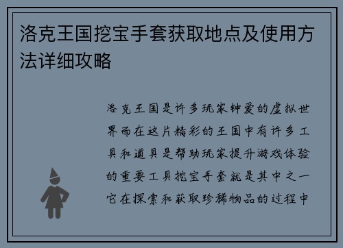 洛克王国挖宝手套获取地点及使用方法详细攻略